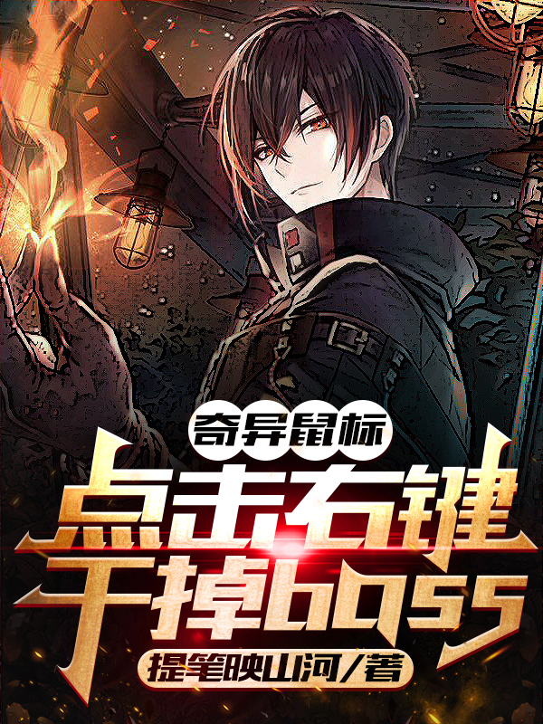 奇异鼠标：点击右键干掉boss免费阅读，奇异鼠标：点击右键干掉boss章节目录-优文网