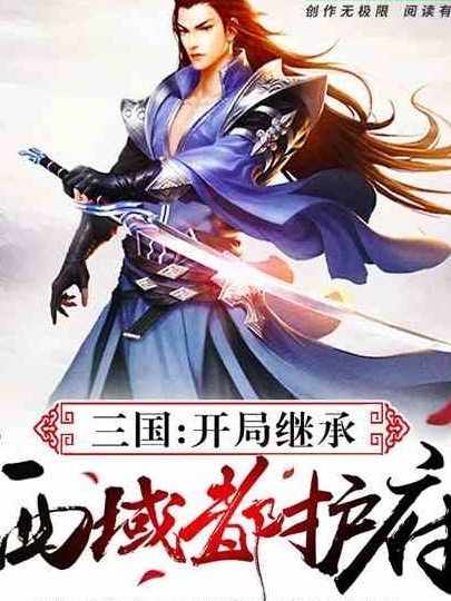 主角阎川小说三国：开局继承西域都护府！免费阅读