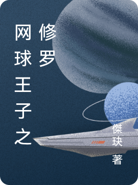 网球王子之修罗免费阅读
