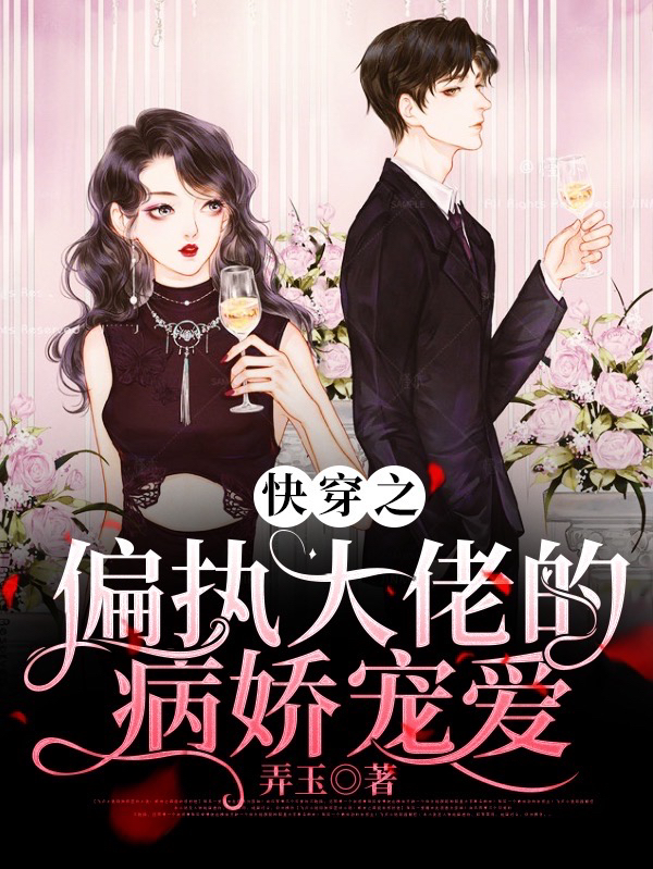 快穿之偏执大佬的病娇宠爱最新章节（乔绾绾司晋小说全文阅读）-够力荐小说推荐网