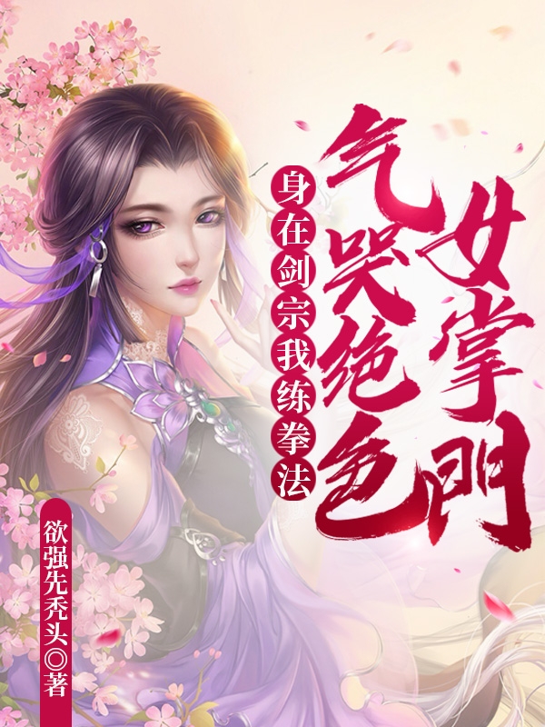 身在剑宗我炼拳法气哭绝色女掌门免费阅读