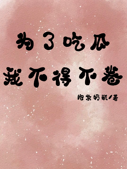 《为了吃瓜我不得不卷》小说主角姜卷耳喻杭一全文章节免费在线阅读-优文网