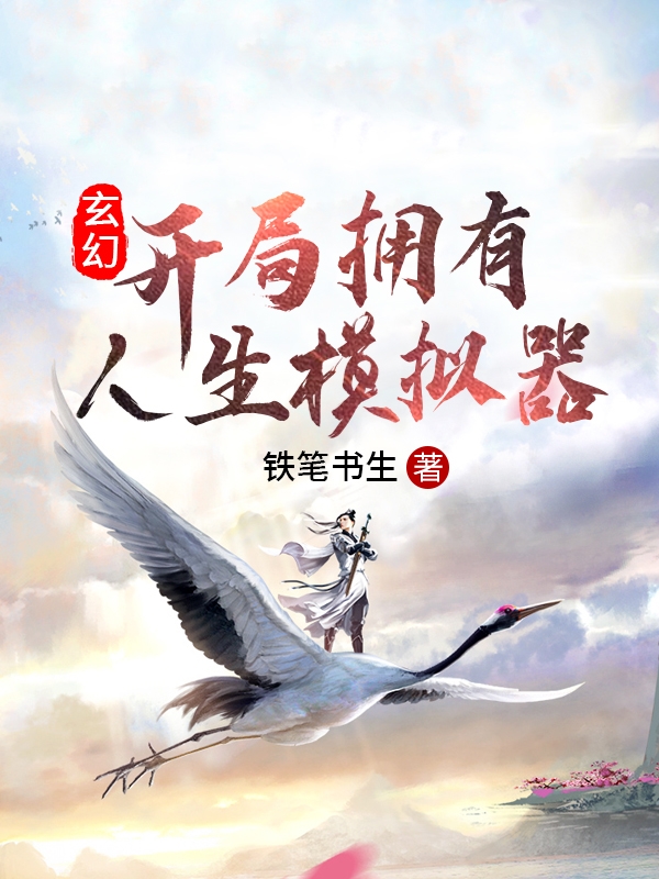 主人公叫陆逸的小说玄幻：开局拥有人生模拟器在线阅读全文