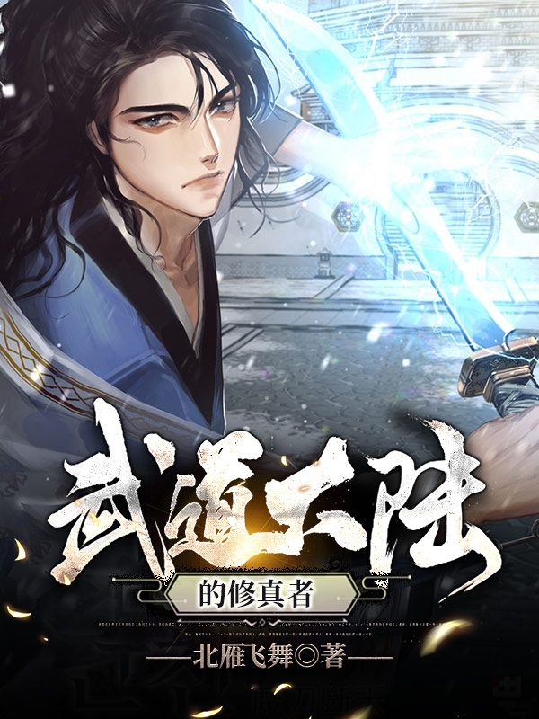 已完结小说《武道大陆的修真者》全文免费阅读