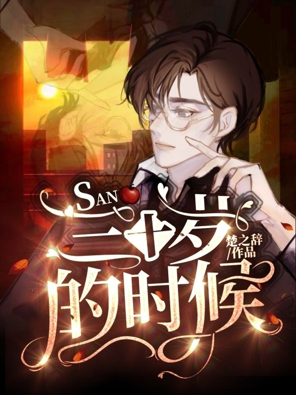 三十岁的时候免费阅读，三十岁的时候全文在线阅读