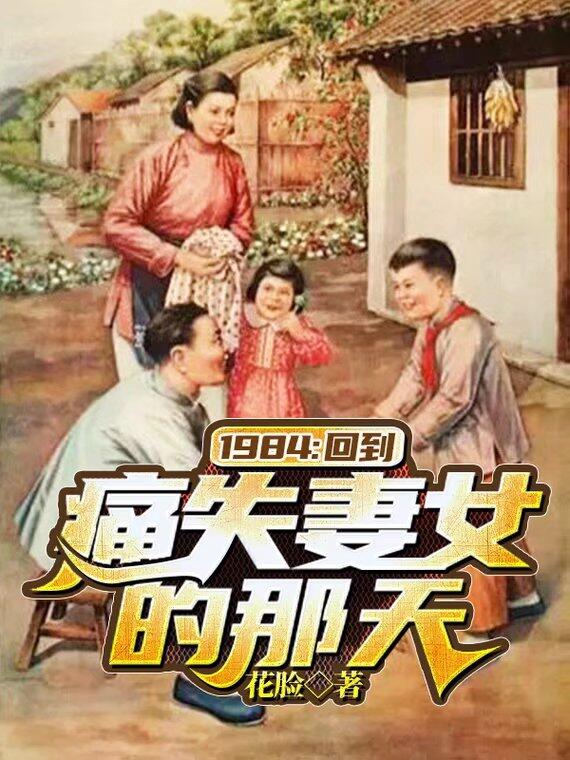 陈阳杨晓蓉小说最新章节免费看，1984：回到痛失妻女的那天完整版在线阅读