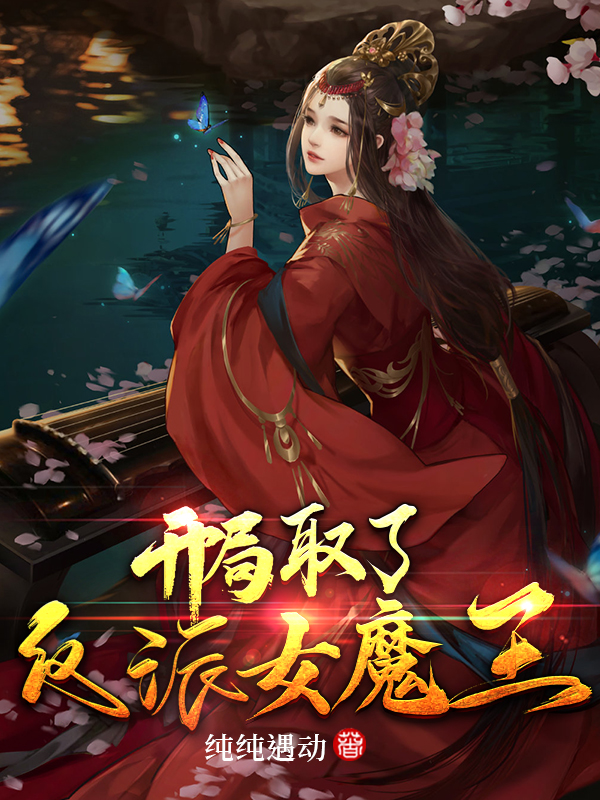 开局取了反派女魔王最新章节（姜川小说全文阅读）-够力荐小说推荐网