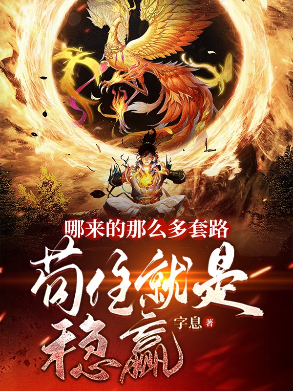 哪來的那麼多套路，苟住就是穩贏