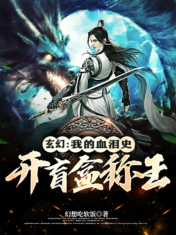 主人公向天阳小说玄幻：我的血泪史开盲盒称王在线全文阅读