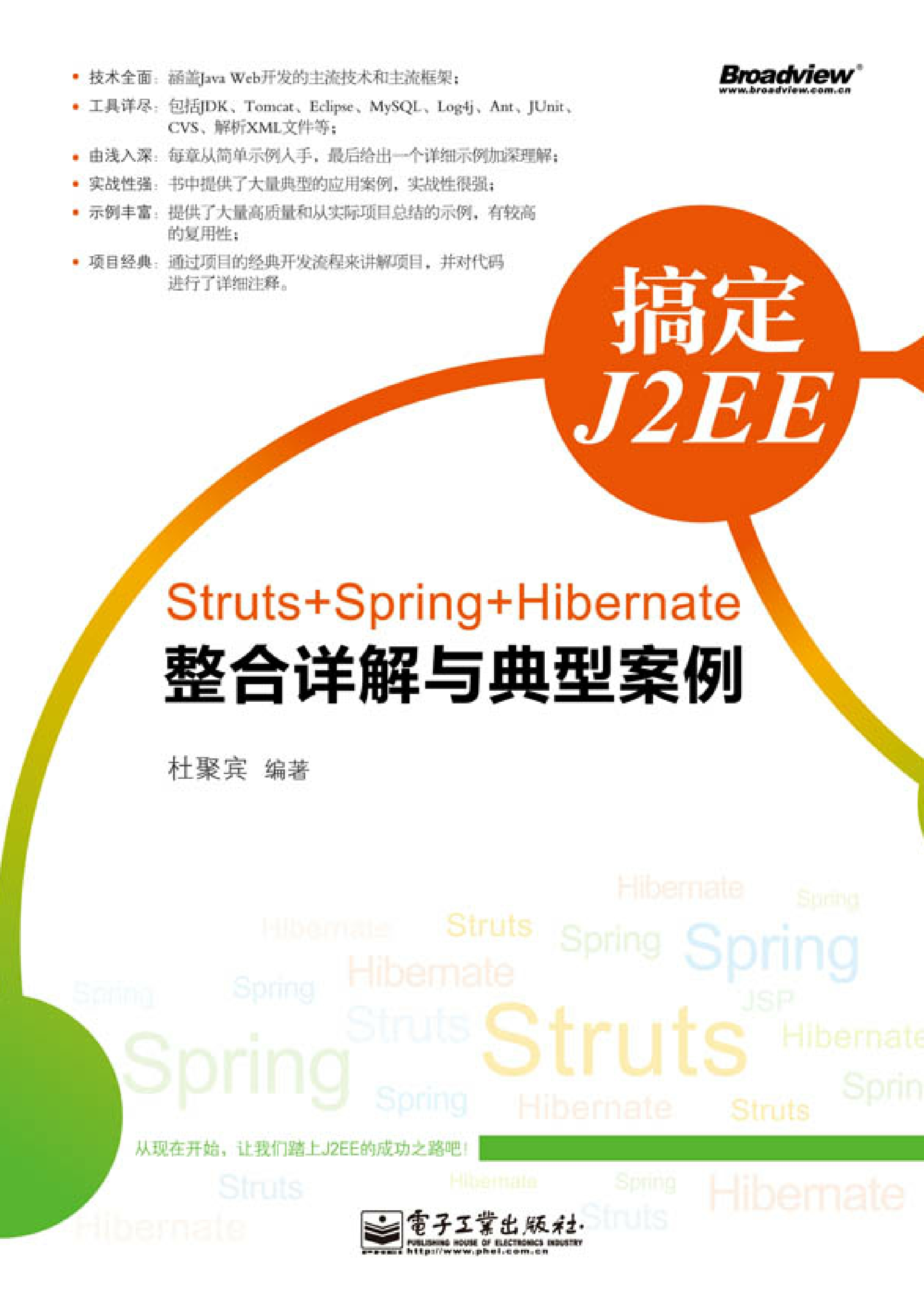 搞定J2EE：Struts+Spring+Hibernate整合详解与典型案例