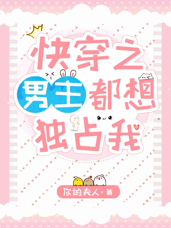 快穿之男主都想独占我免费阅读