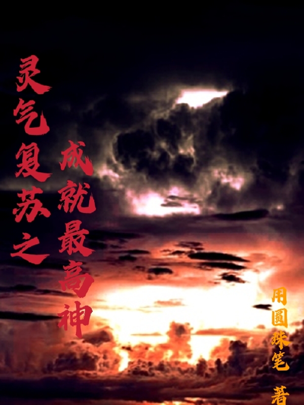 完整版《灵气复苏之成就最高神》在线免费阅读-美文小说