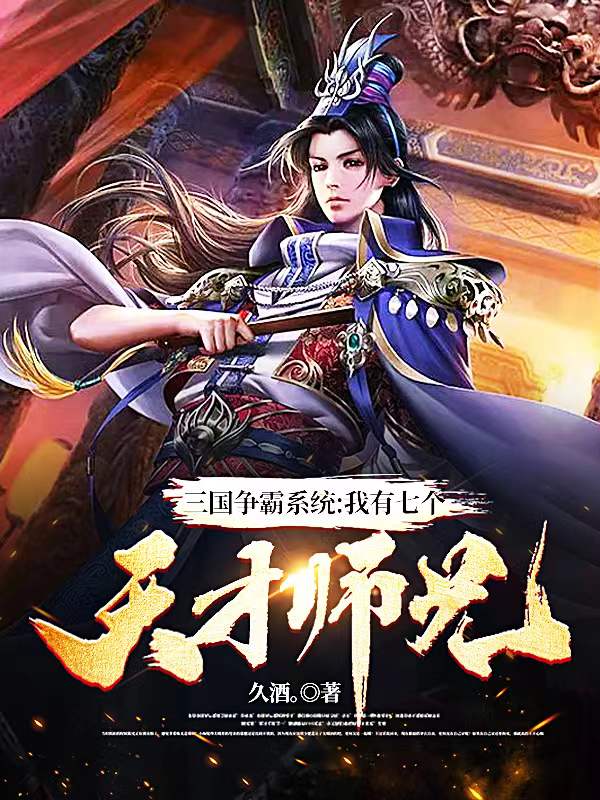 赵风小说章节列表阅读，三国争霸系统：我有七个天才师兄无弹窗在线看