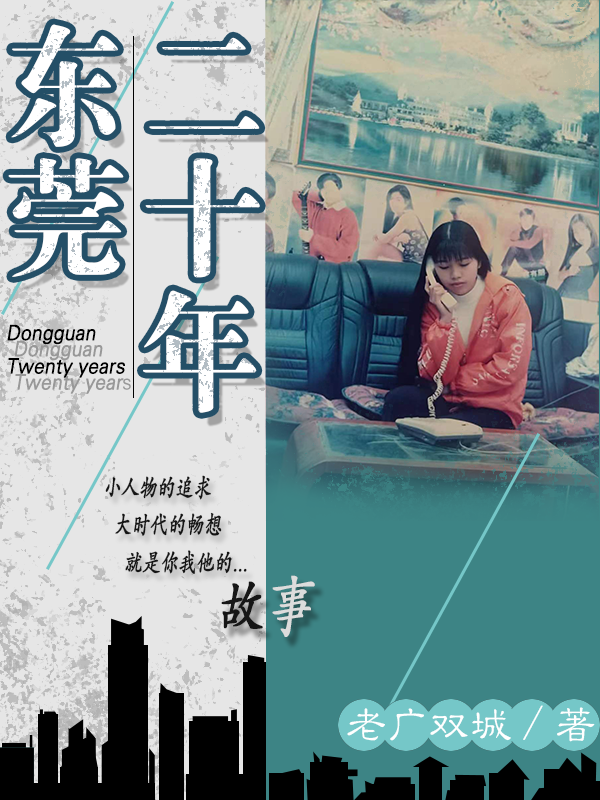 东莞二十年刘刚;钟点点，东莞二十年最新章节
