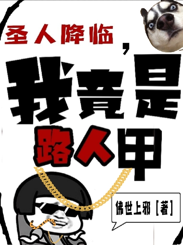 圣人降临，我竟是路人甲小说叶云完整版阅读
