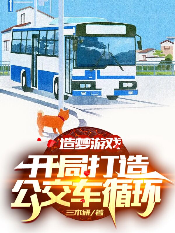 ‘小说林凡 子枫《造梦游戏：开局打造公交车循环》在线全文免费阅读’的缩略图