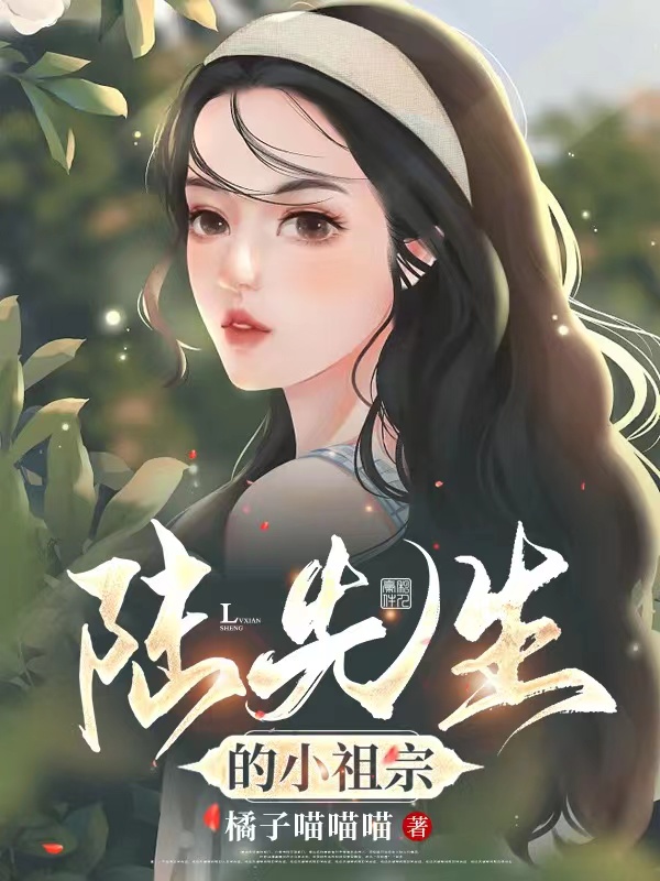 陆泽夏兮小说最新章节免费看，陆先生的小祖宗完整版在线阅读
