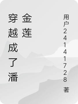 穿越成了潘金莲最新章节，穿越成了潘金莲免费阅读