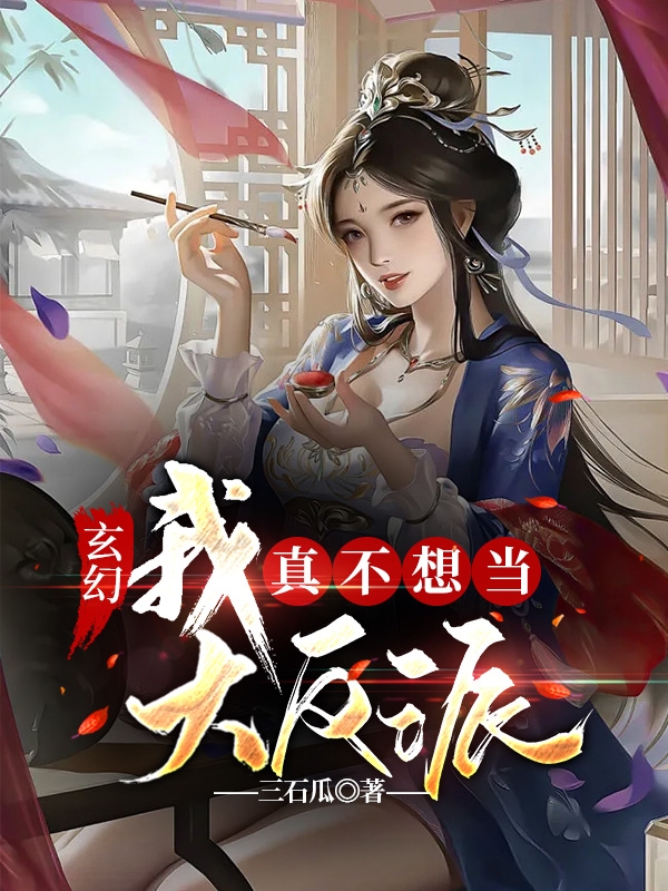 主人公叫余阳的小说玄幻：我真不想当大反派在线阅读全文