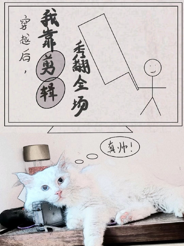 穿越后，我靠剪辑秀翻全场全章节免费在线阅读，李维完结版-瑞奇文学