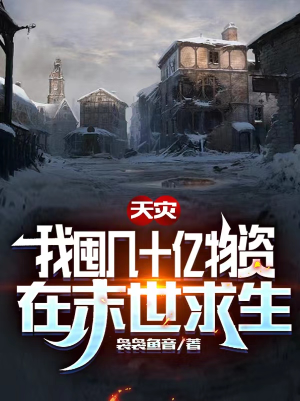 天灾，我囤几十亿物资在末世求生最新章节阅读苏念京墨小说在线免费阅读