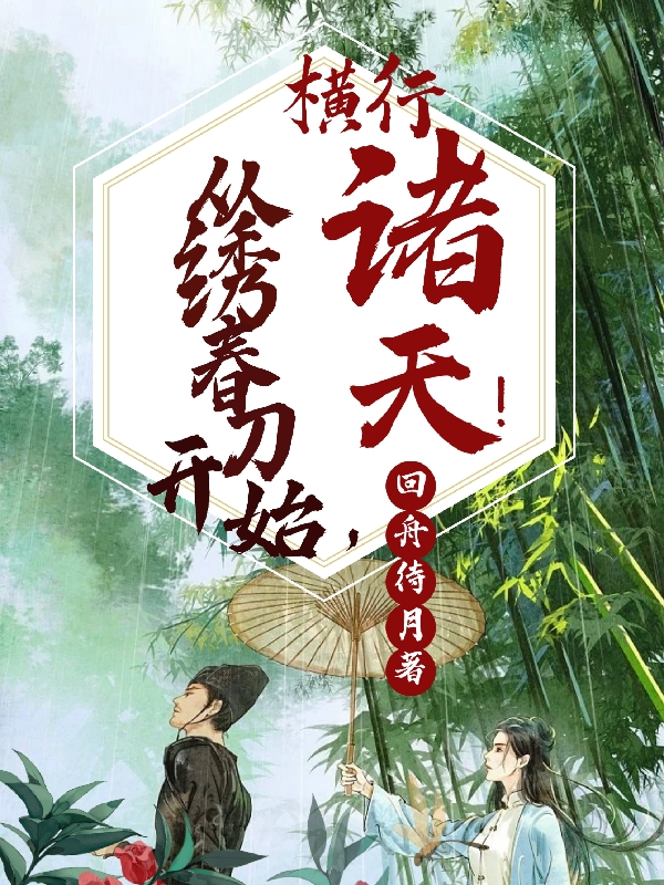 从绣春刀开始，横行诸天！小说阅读，从绣春刀开始，横行诸天！完整版
