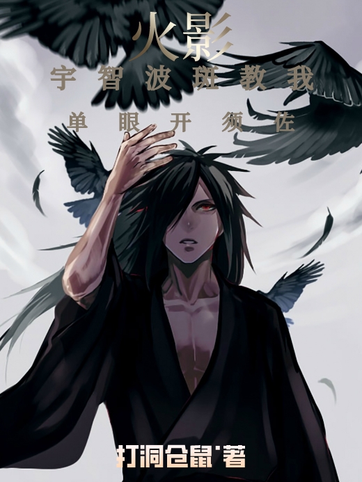 火影：宇智波斑教我單眼開須佐