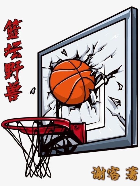 主角寿叶小说完整版在线阅读，篮坛野兽免费看