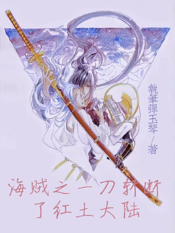 海賊之一刀斬斷了紅土大陸