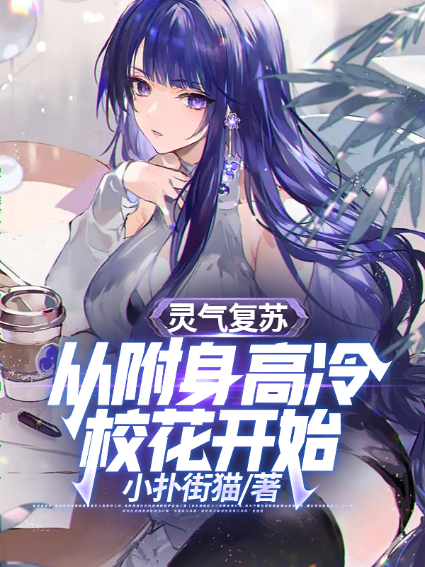 灵气复苏：从附身高冷校花开始杨云楚映雪小说免费阅读