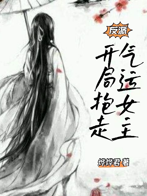 反派：开局抱走气运女主最新章节（李烨小说全文阅读）-够力荐小说推荐网
