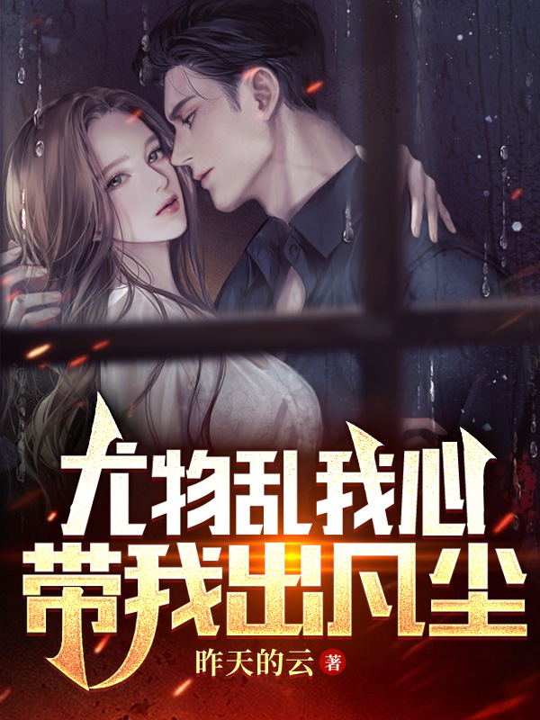 赵逢春小说《尤物乱我心，带我出凡尘》在线阅读-优文网
