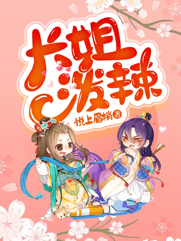 长姐泼辣丁晓月庄严小说免费阅读