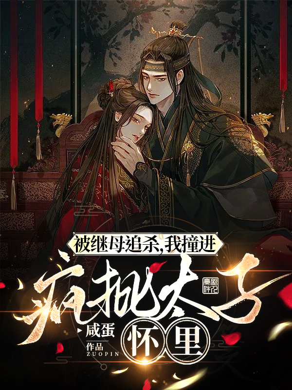 《被继母追杀，我撞进疯批太子怀里》小说章节列表免费试读，苏烟儿萧烛小说在线阅读