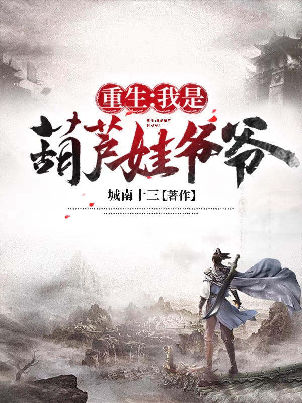 主角叫叶辰小说重生：我是葫芦娃爷爷？全文免费阅读-读书翁