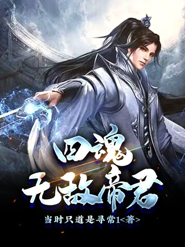 完整版《四魂无敌帝君》全章节阅读