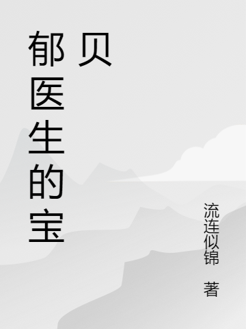 郁医生的宝贝顾小芊郁瑾安小说在线章节目录阅读最新章节