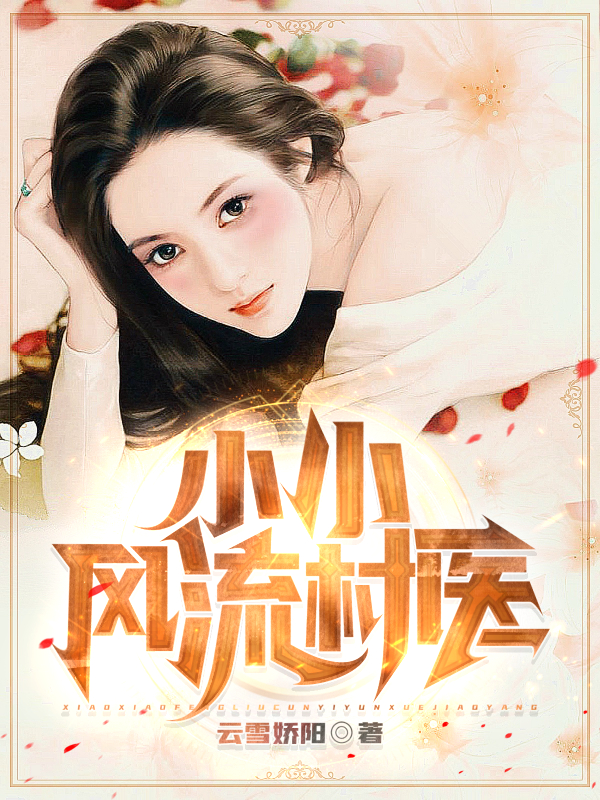 完整版《小小风流村医》免费阅读-美文小说
