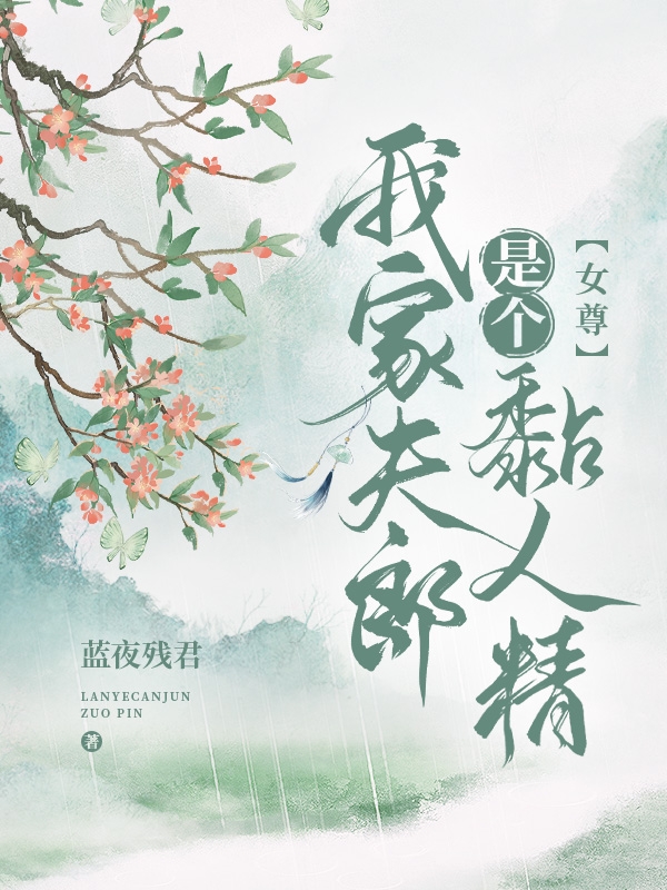 苏纭小说在线全文免费阅读（【女尊】我家夫郎是个黏人精无弹窗无删减）-够力荐小说推荐网