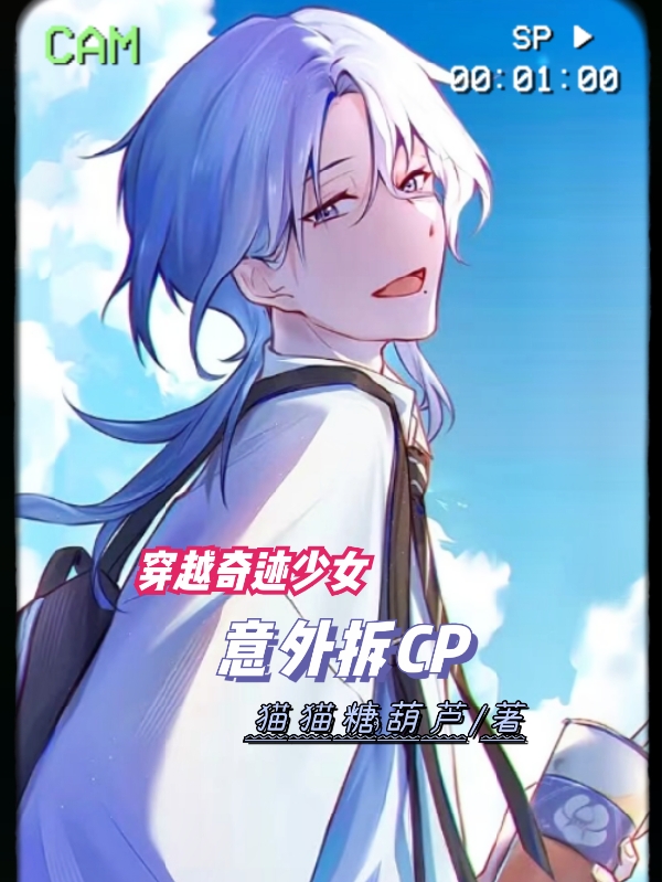 穿越奇迹少女意外拆CP全文阅读，凌飞艾俊在线免费看