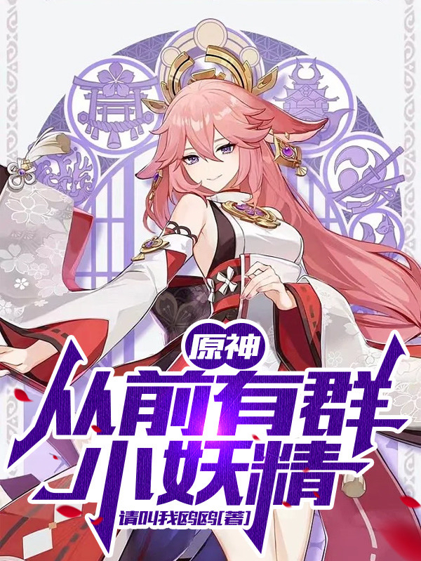 原神：从前有群小妖精全文阅读，伊娜丝伊安在线免费看