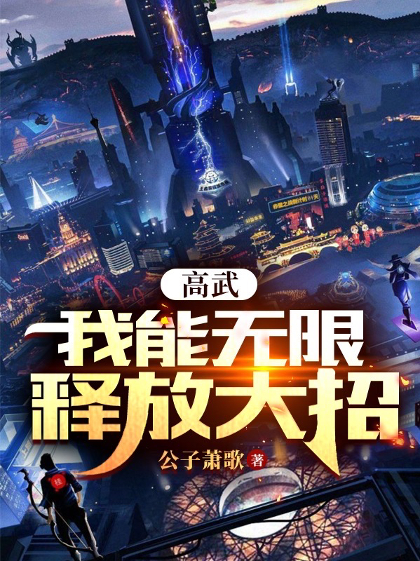林昊小说最新章节免费看，高武：我能无限释放大招完整版在线阅读