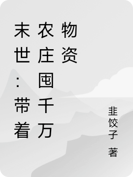 主角叫陆浩洋的小说最新章节阅读，末世：带着农庄囤千万物资全文免费阅读