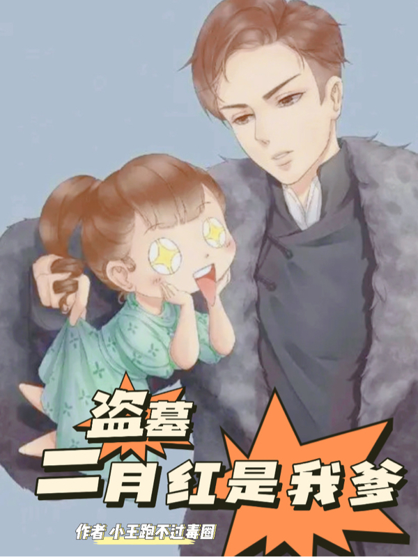 《盗墓：二月红是我爹》小说章节列表免费试读，亦瑶张日山小说在线阅读