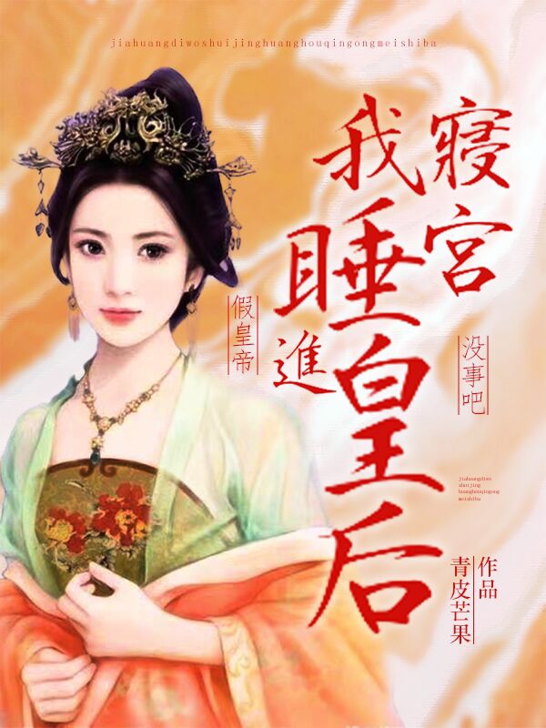 假皇帝，我睡进皇后寝宫没事吧？免费阅读