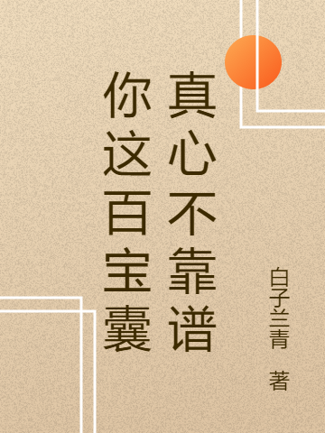 你这百宝囊真心不靠谱方锦在线全文免费阅读