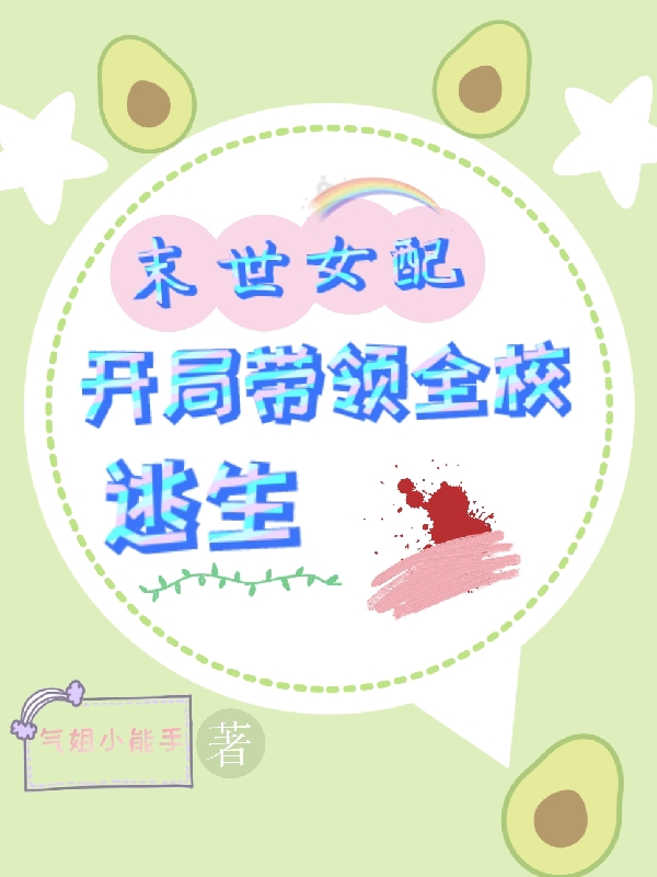 许诗蕊慕临渊小说末世女配，开局带领全校逃生完整版阅读