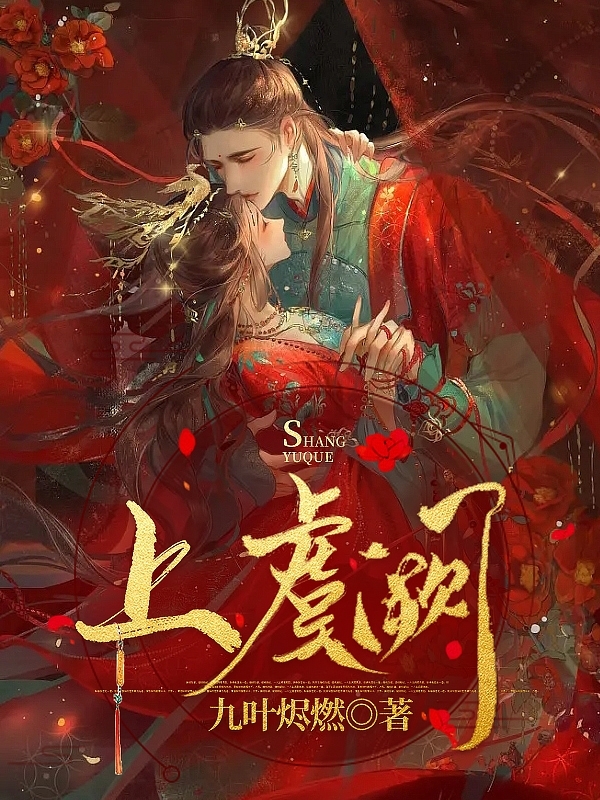 主人公叫上虞战九渊的小说全文免费阅读上虞阙最新章节阅读