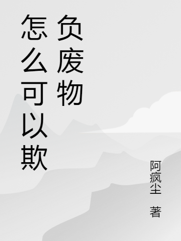 桃夕小说《怎么可以欺负废物》在线阅读
