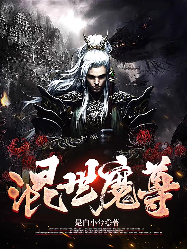 混世魔尊免费阅读，混世魔尊章节目录